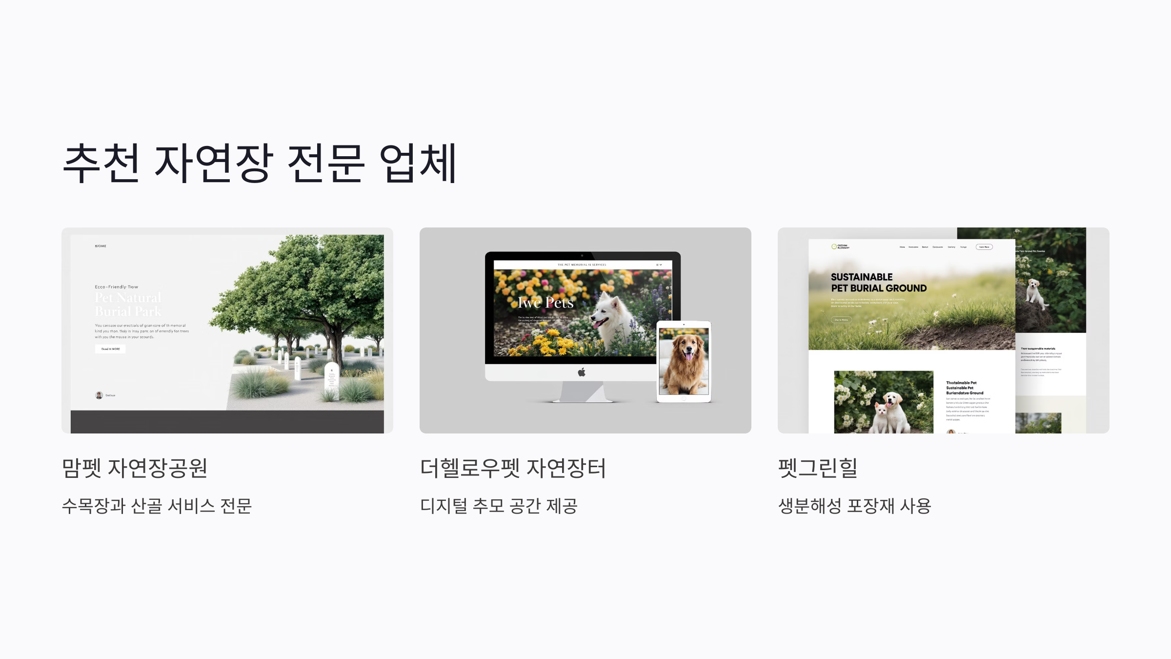 추천할 만한 자연장 전문 업체