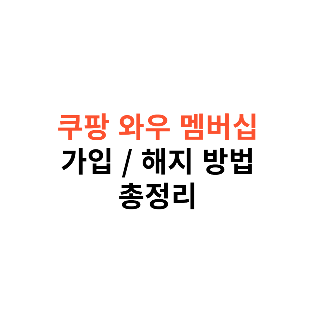 쿠팡 와우 멤버십