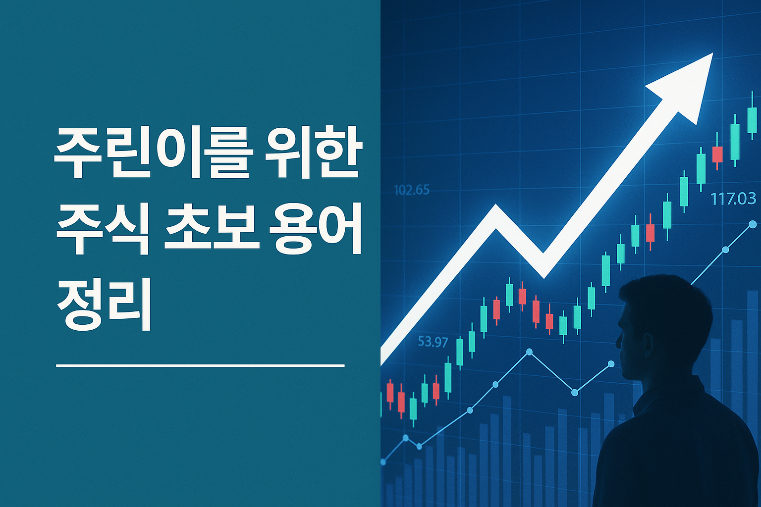 주린이를 위한 주식 초보 용어 정리