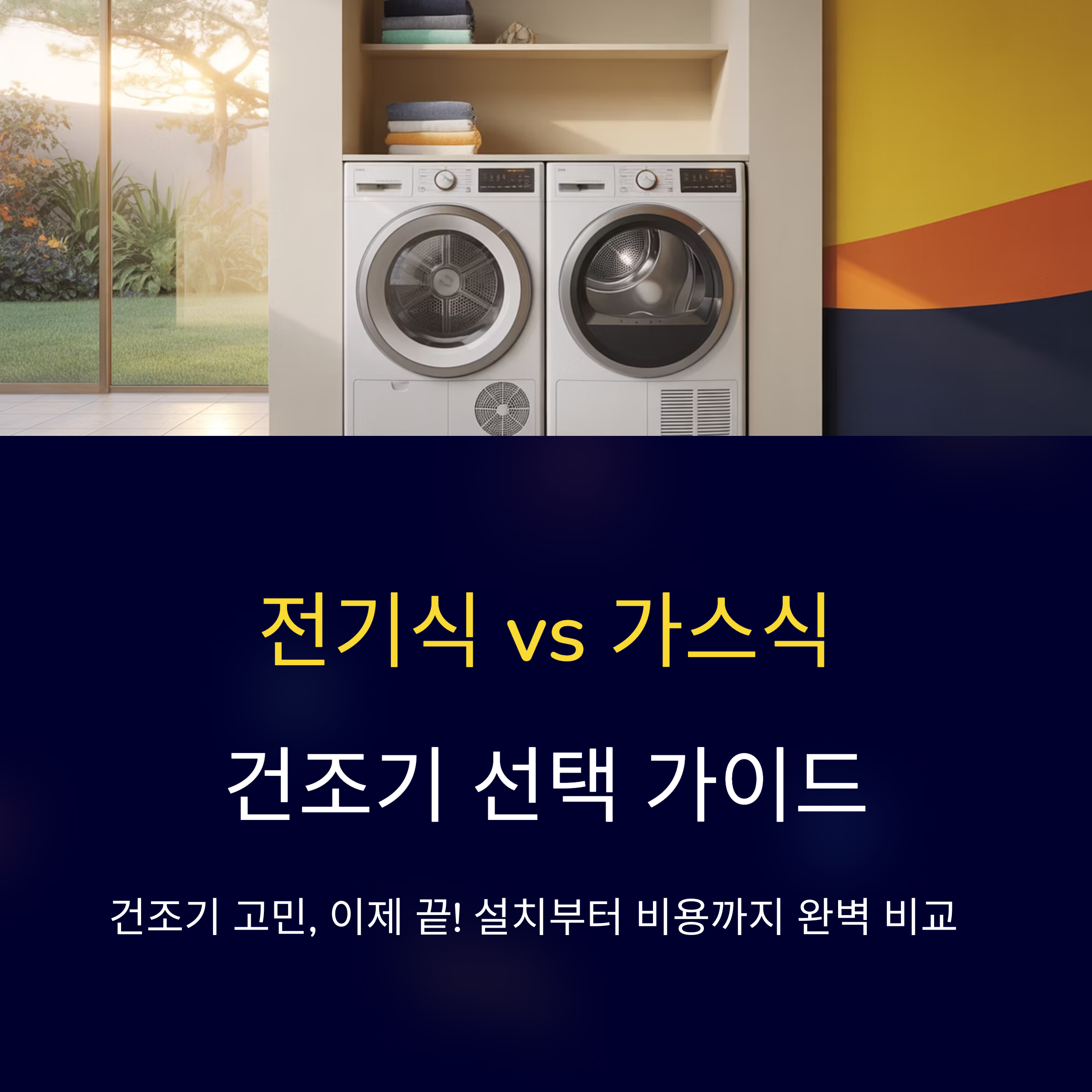 전기식 vs 가스식 건조기