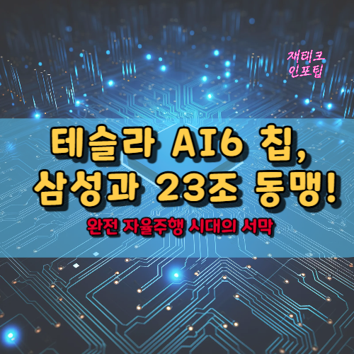 테슬라 AI6 칩, 삼성과 23조 동맹!