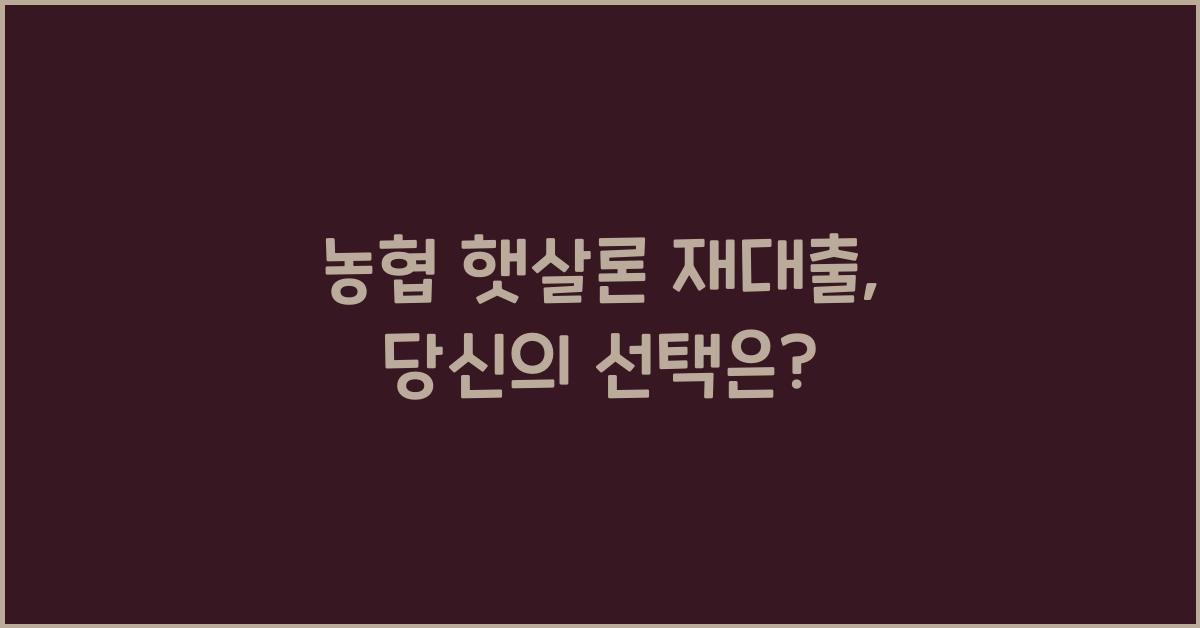 농협 햇살론 재대출