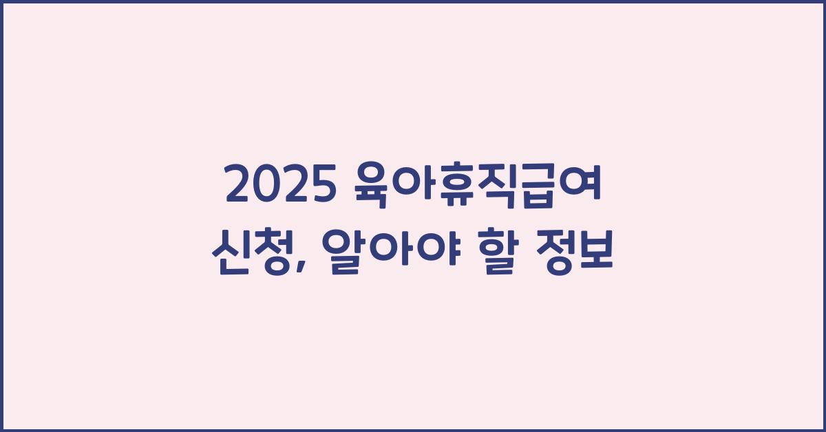 2025 육아휴직급여 신청