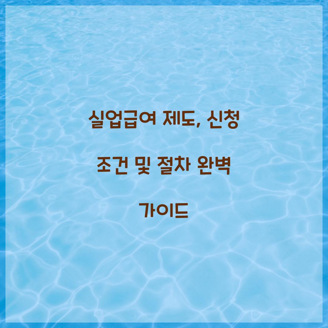 실업급여