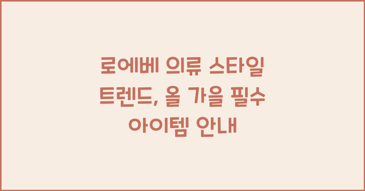 로에베 의류 스타일 트렌드