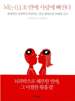 뇌는 0.1초 만에 사랑에 빠진다