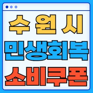 경기도 수원시 민생회복 지원금 소비쿠폰 지급일 지급금액 신청방법 신청기간 사용처 조회
