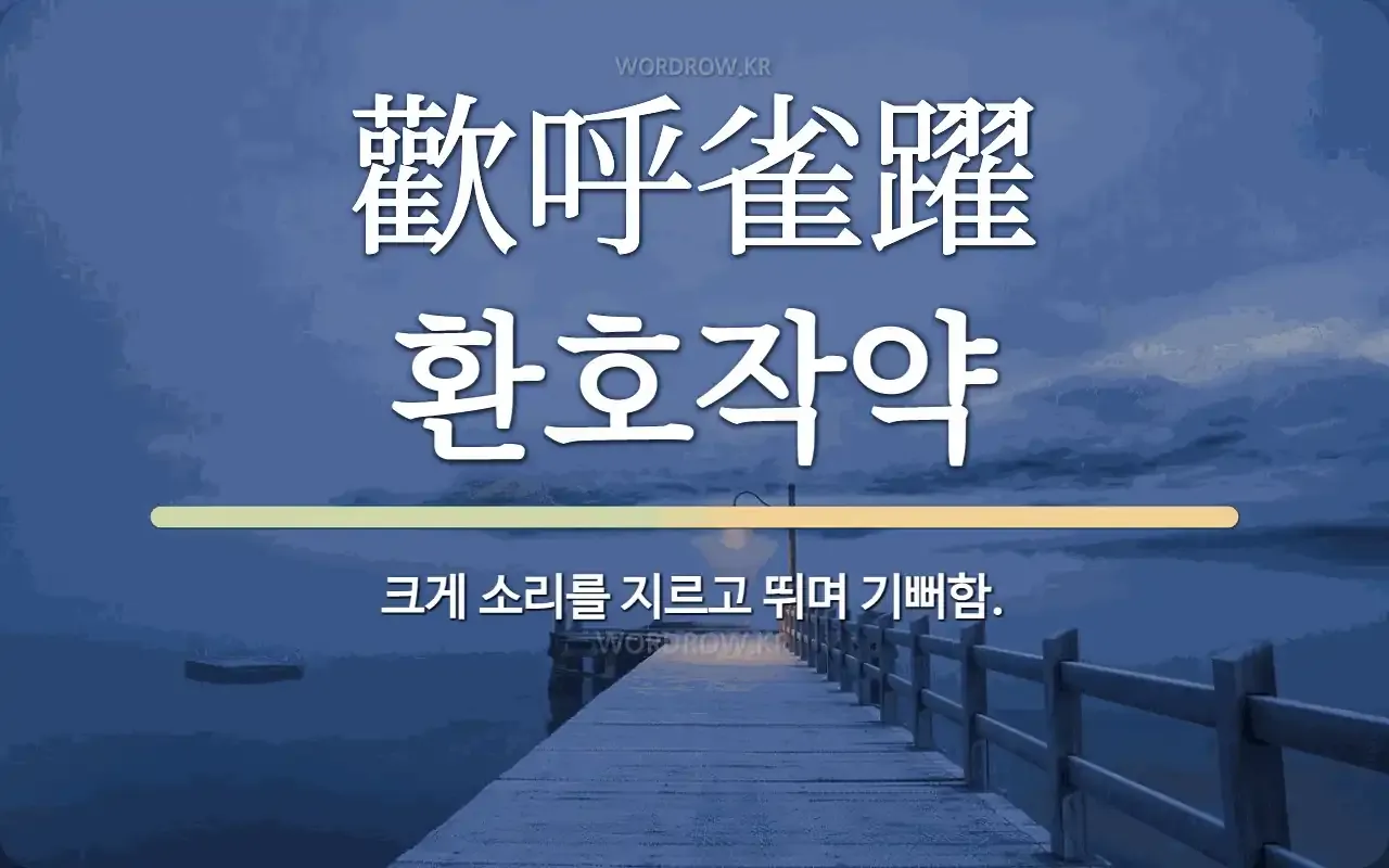 환호작약 뜻 유래 의미 기쁨 고사성어_2