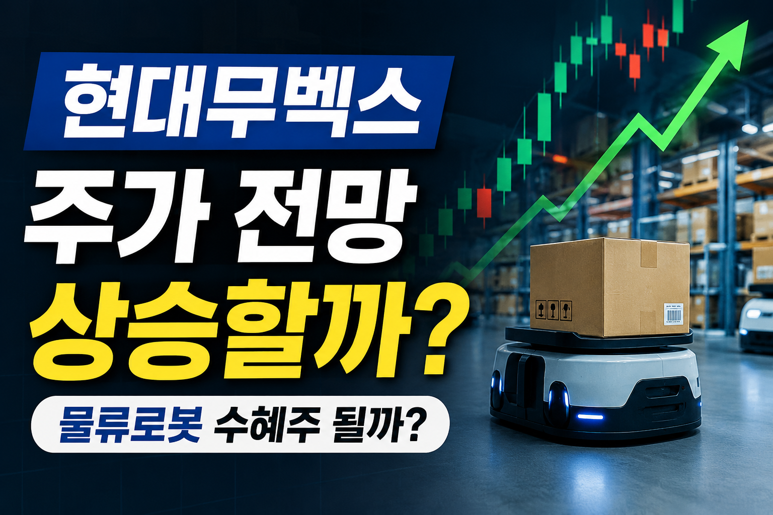 현대무벡스 주가 전망, 물류로봇 수혜주 될까 지금 주목받는 이유