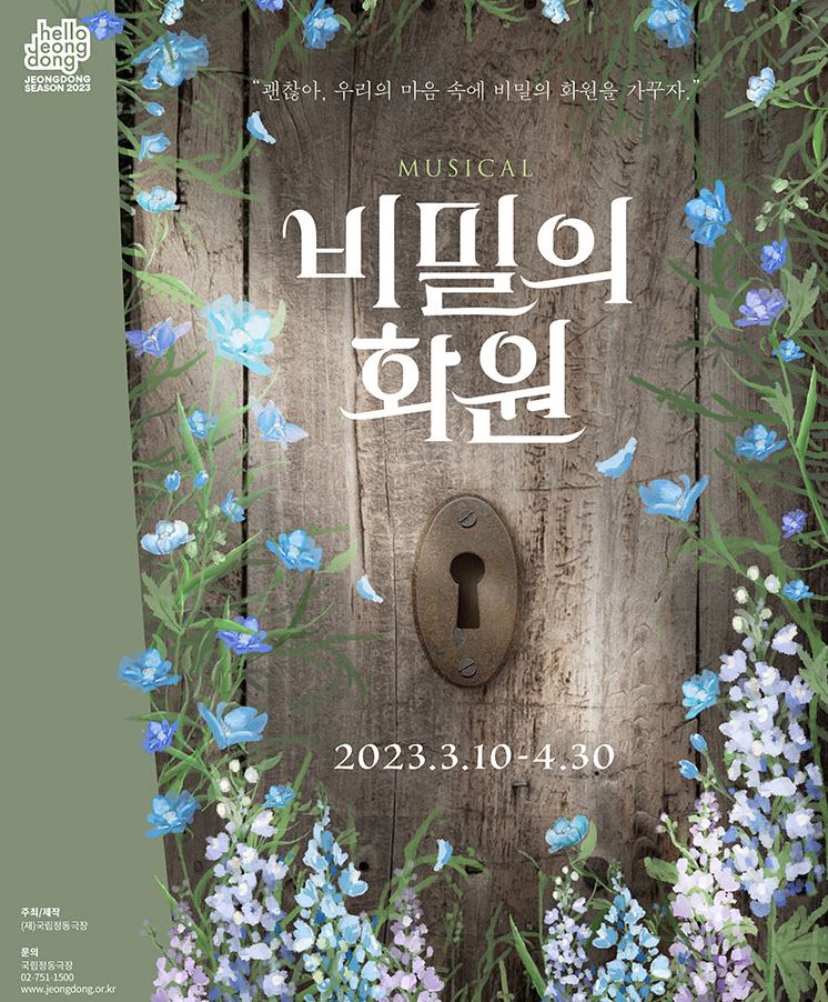 뮤지컬 비밀의 화원