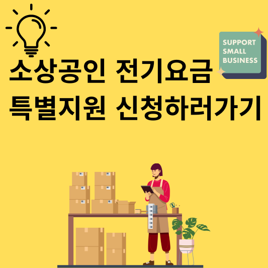 소상공인 전기요금 특별지원 신청하러가기
