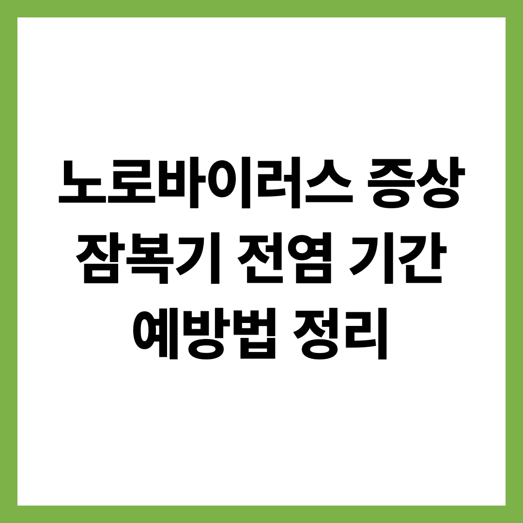 노로바이러스 증상 잠복기 전염 기간 예방법 정리