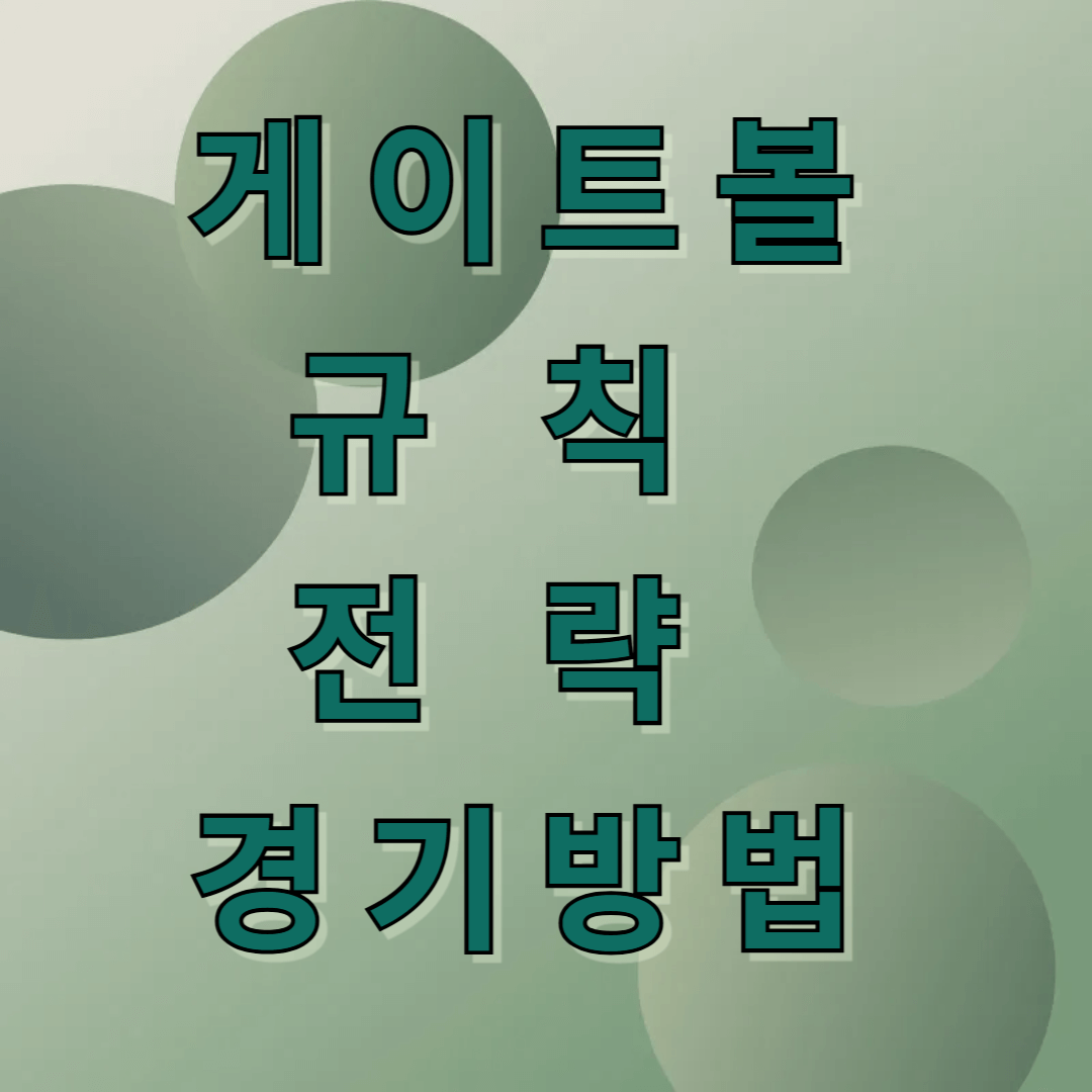 게이트볼
