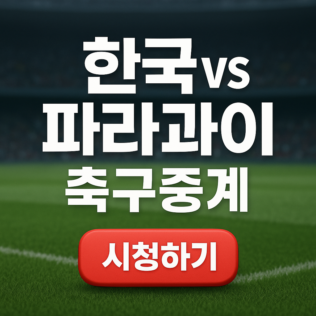 한국 파라과이 축구 평가전 중계방송
