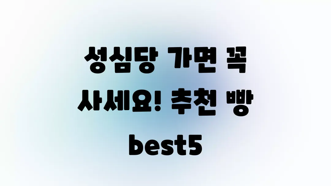 성심당 가면 꼭 사세요! 추천 빵 best5