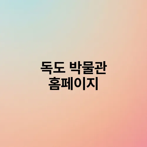 독도 박물관 홈페이지
