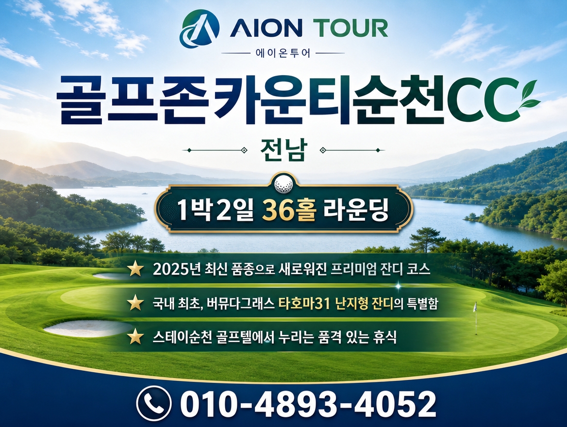골프존카운티순천CC 패키지 소개