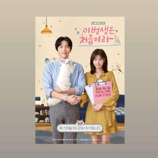 이번 생은 처음이라 - 두 주인공