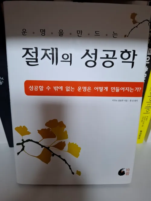 운명을 바꾸는 절제의 원칙을 담은 '절제의 성공학' 책 표지 사진 (A photo of the front cover of the book 'The Science of Success through Self-Control' containing the principles of self-discipline that change destiny)