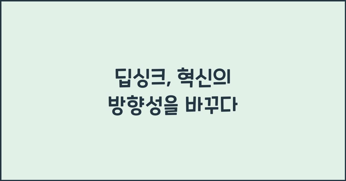 딥싱크