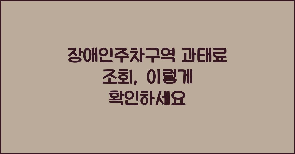 장애인주차구역 과태료 조회