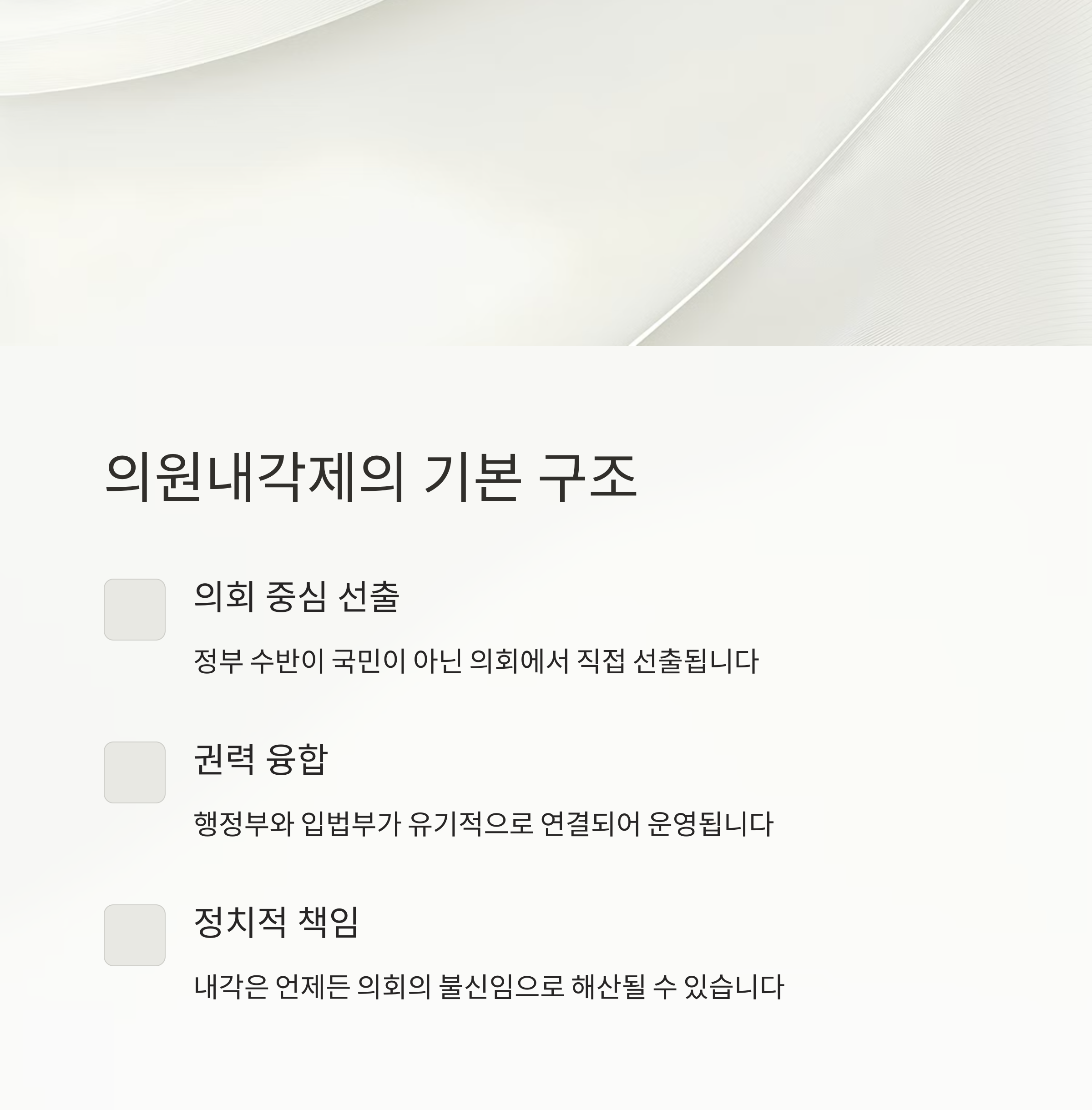 의원내각제의 기본 구조