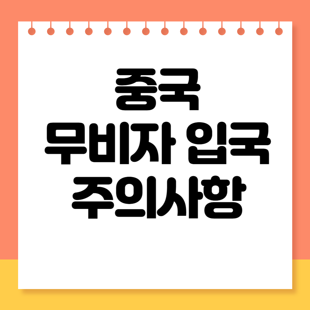 중국 무비자 입국 주의사항