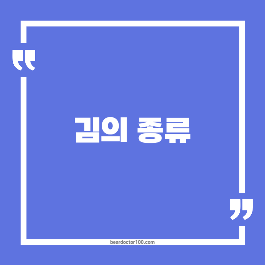 김의 종류