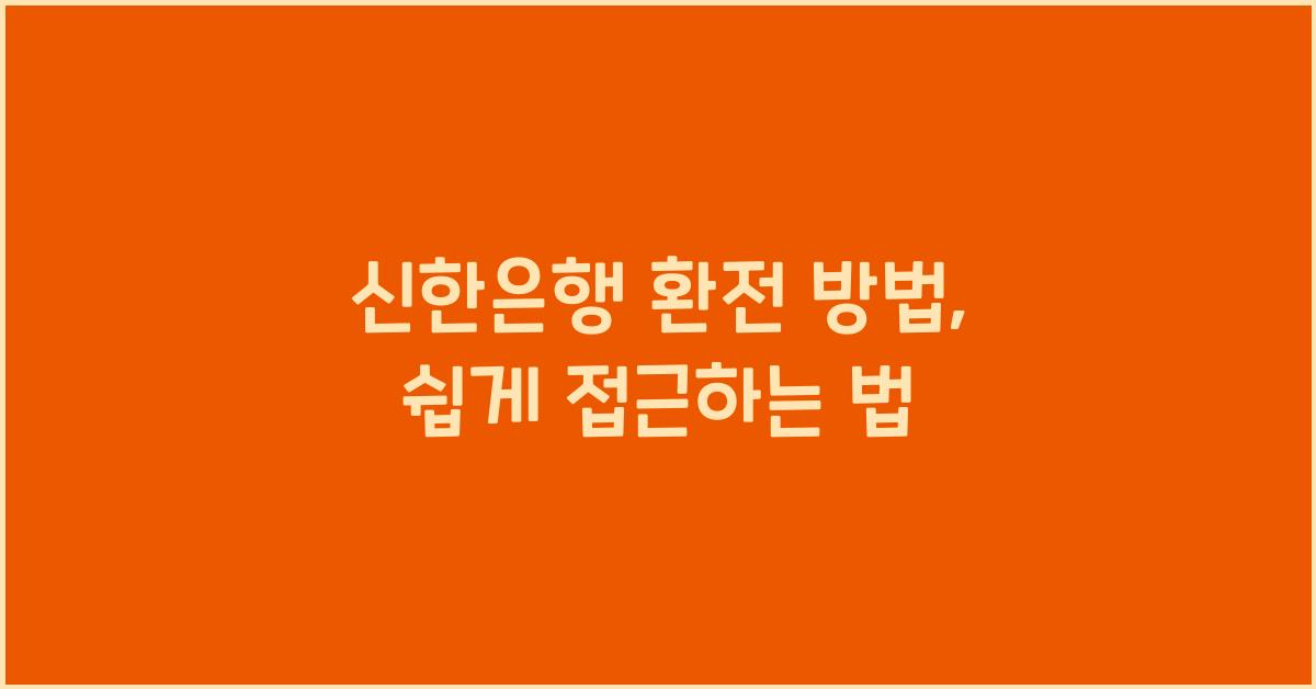 신한은행 환전 방법