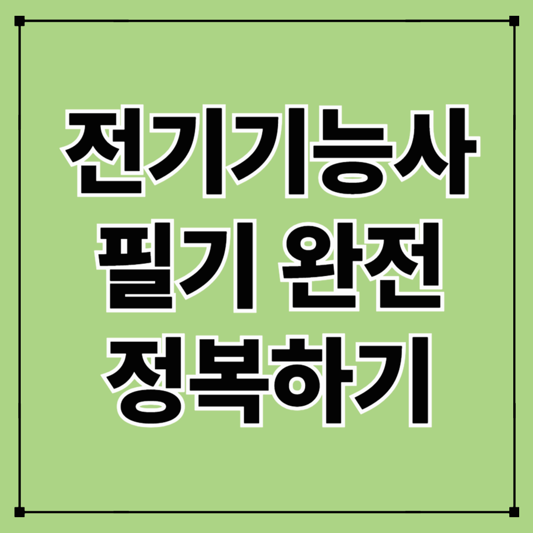 전기기능사 필기 완전 정복법!