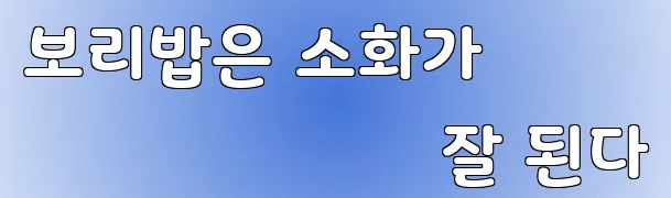 보리밥은 소화가 잘 된다