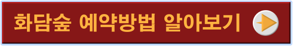 화담숲 예약방법 알아보기 링크