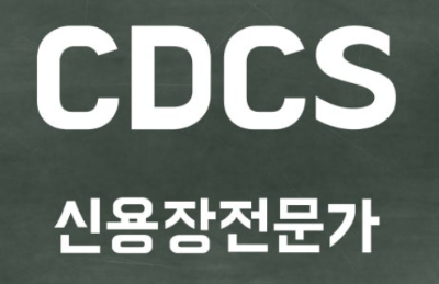 cdcs자격증
