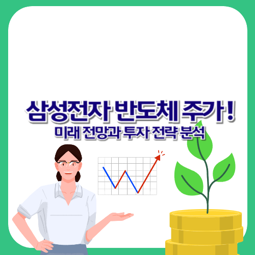 삼성전자 반도체 주가! 미래 전망과 투자 전략 분석