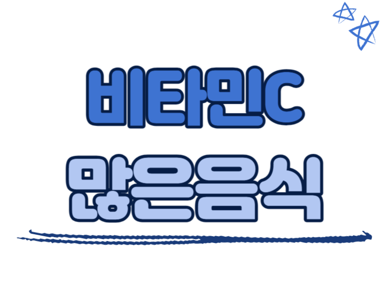 비타민C가 많은 음식