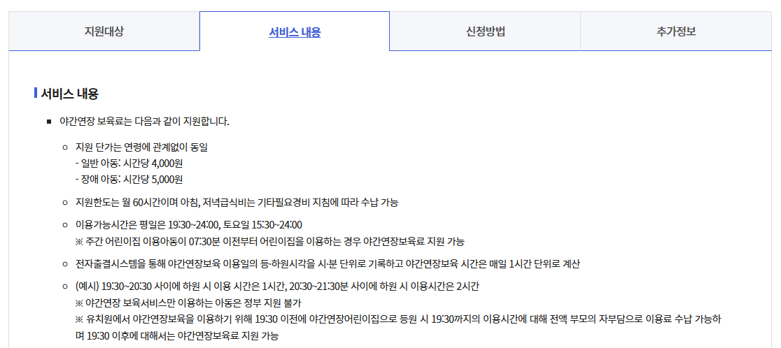 24시간 어린이집 보육료지원 신청방법