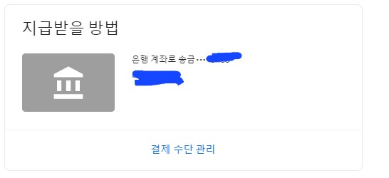 구글 애드센스 수익 지급계좌 등록