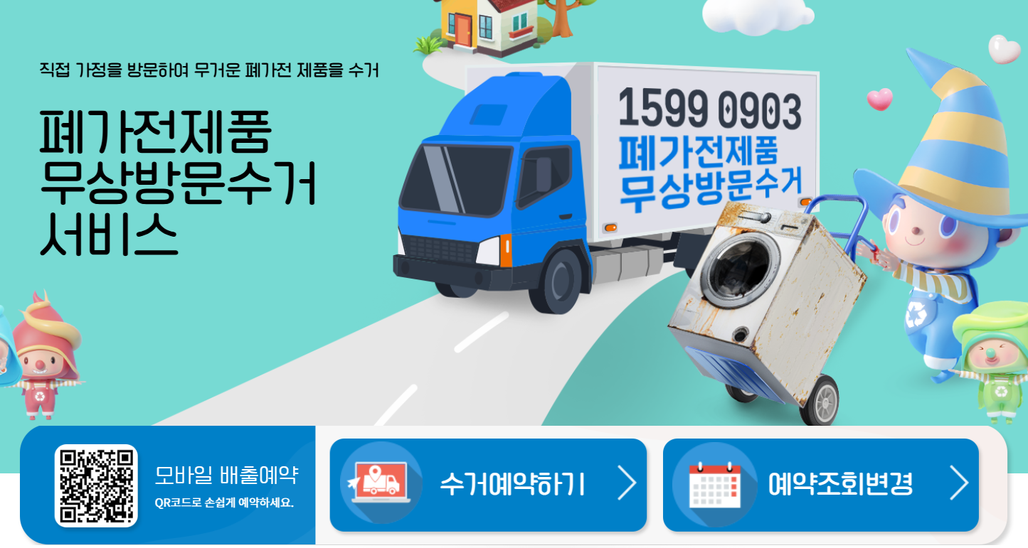 폐가전 무상방문수거 서비스 신청방법