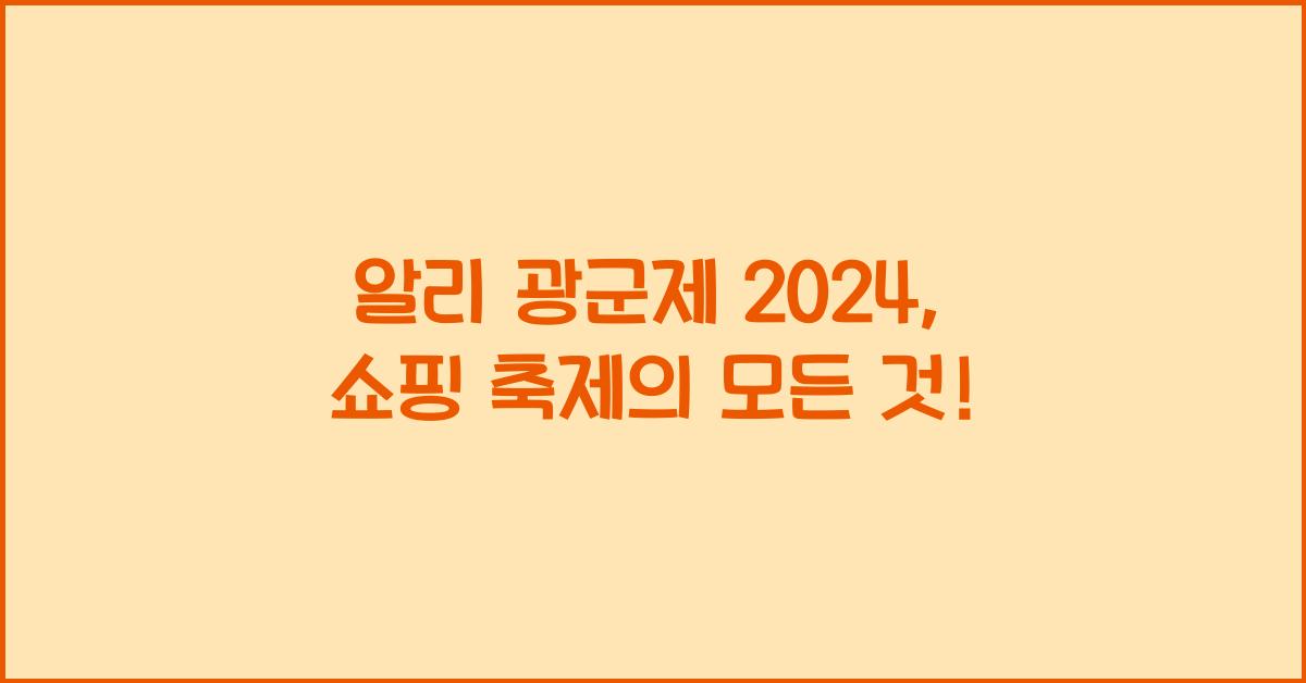 알리 광군제 2024