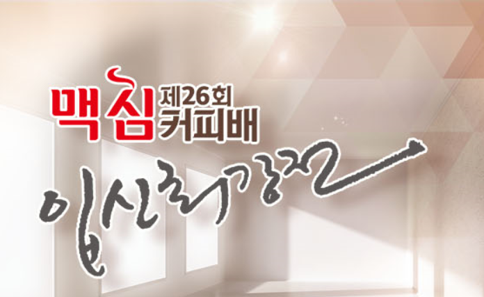 제26기 맥심커피배 입신최강전 8강