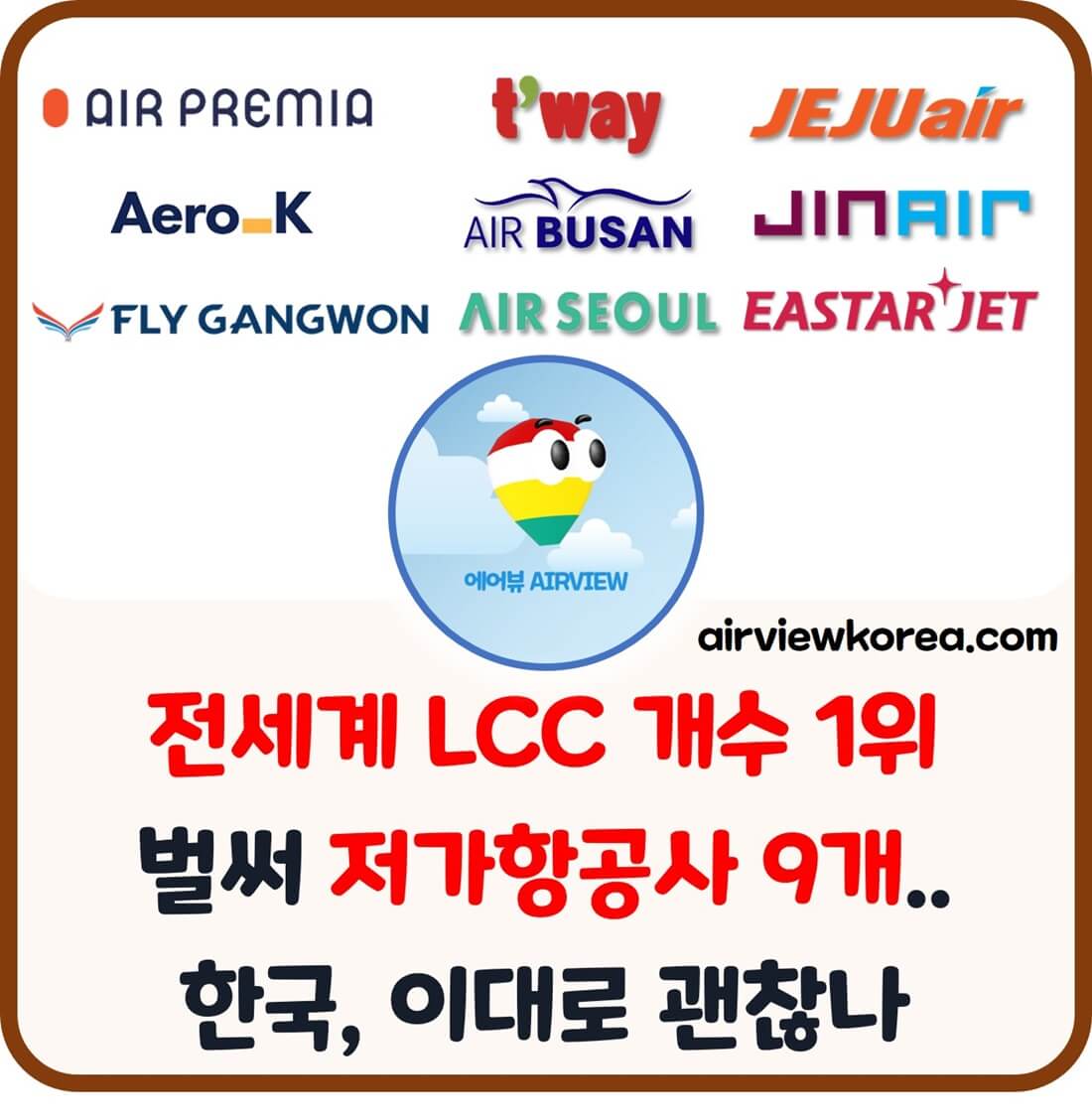 우리나라 9개 항공사의 로고를 보여주는 사진