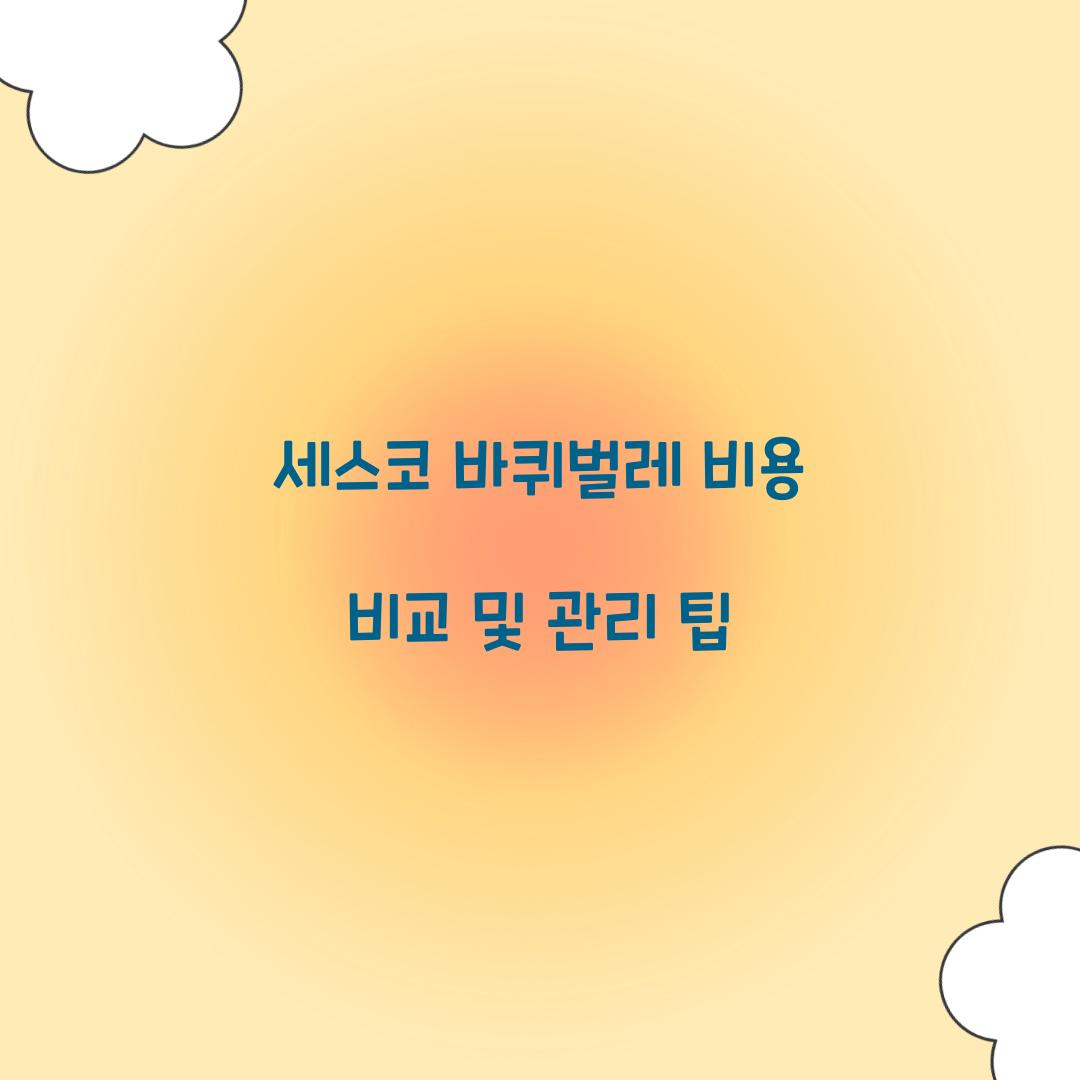 세스코 바퀴벌레 비용