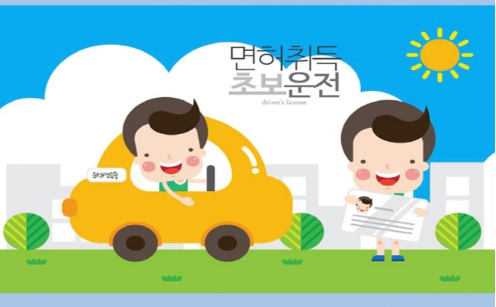 운전면허