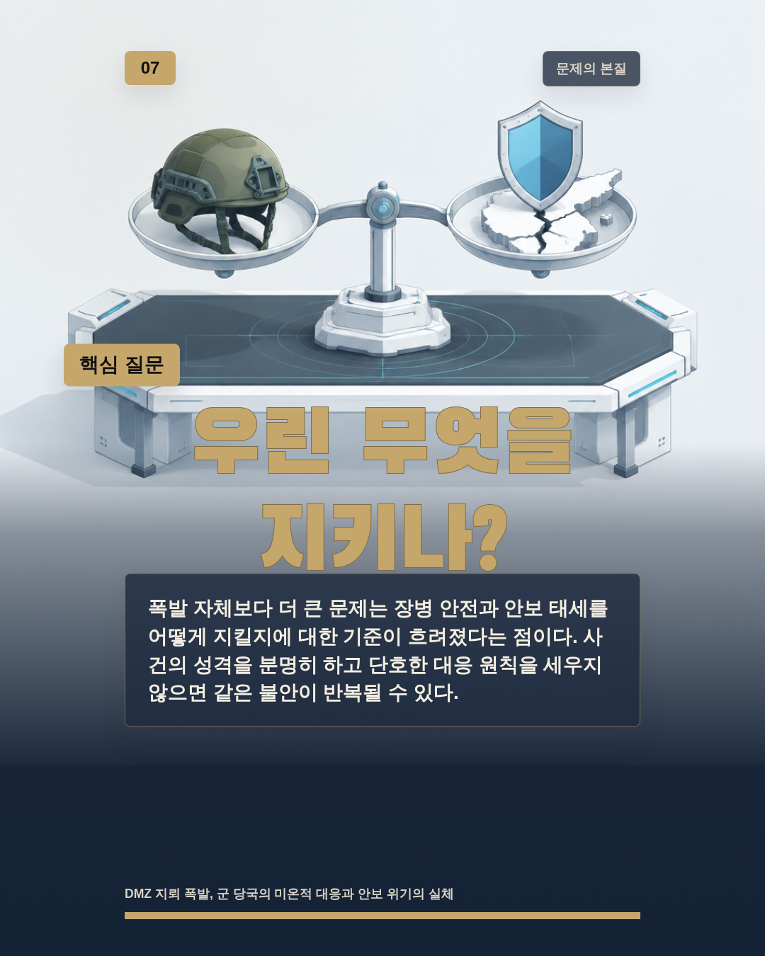 우린 무엇을 지키나?