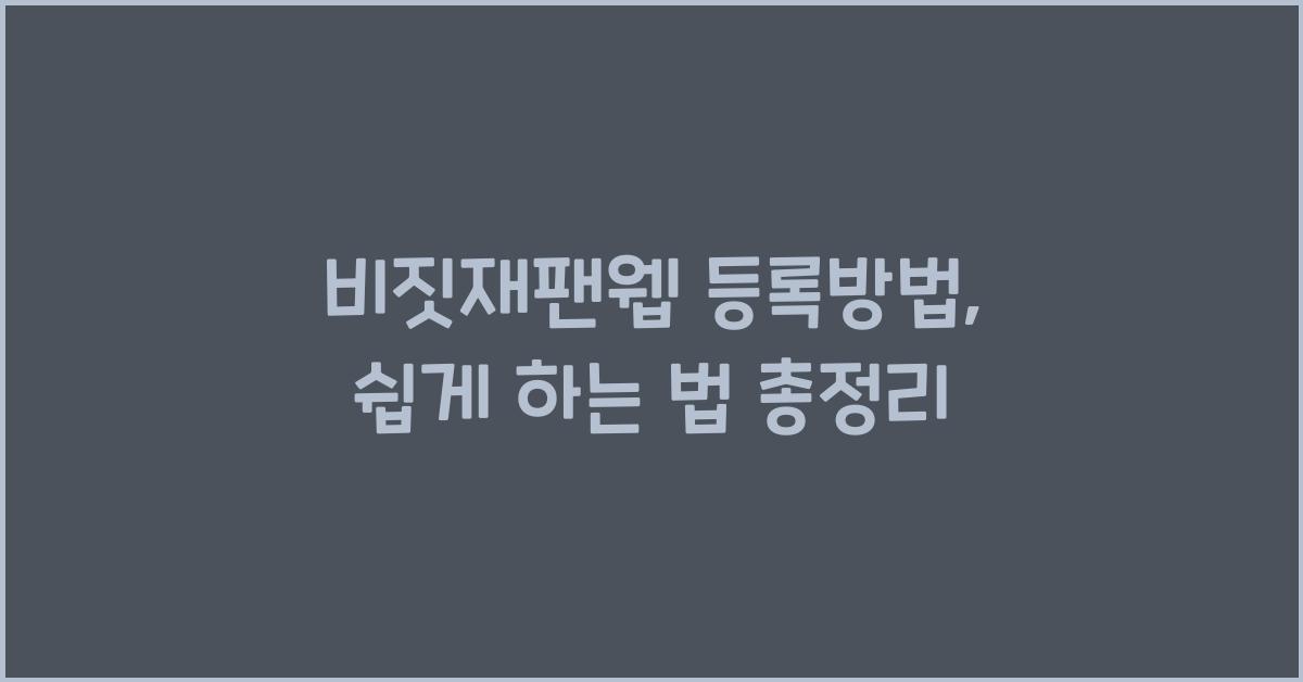 비짓재팬웹 등록방법