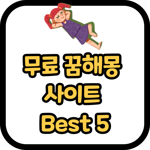 무료 꿈해몽 사이트 Best 5