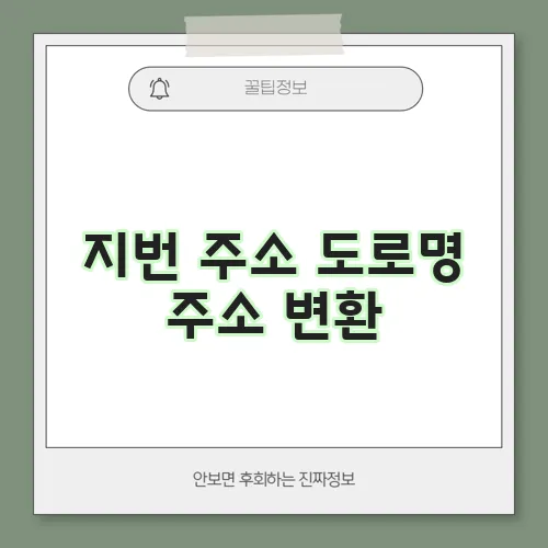 지번 주소 도로명 주소 변환
