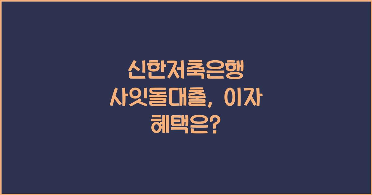 신한저축은행 사잇돌대출