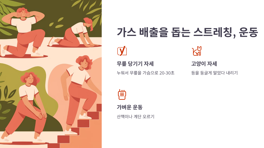 가스 배출을 돕는 스트레칭과 운동