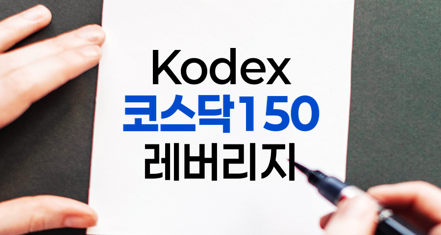 Kodex 코스닥150 레버리지 투자 전략 및 유의사항